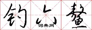 钓六鳌怎么写好看