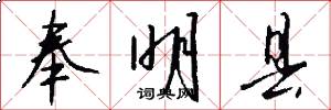 奉明县怎么写好看