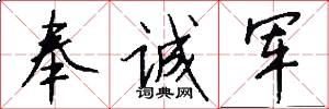 奉诚军怎么写好看