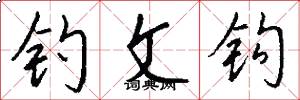 钓文钩怎么写好看