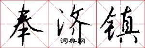 奉济镇怎么写好看