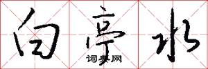 白亭水怎么写好看