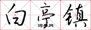 白亭镇怎么写好看