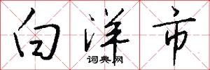 白洋市怎么写好看