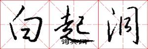 白起洞怎么写好看