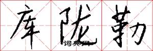 库陇勒怎么写好看