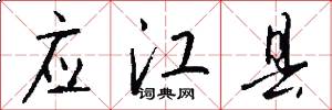 应江县怎么写好看