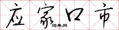 应家口市怎么写好看