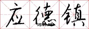 应德镇怎么写好看