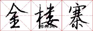 金楼寨怎么写好看