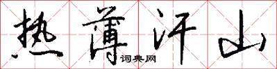 热薄汗山怎么写好看