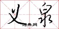 义泉怎么写好看