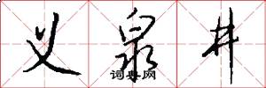 义泉井怎么写好看