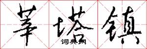 莘塔镇怎么写好看