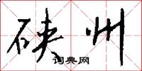 硖州怎么写好看