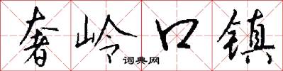 奢岭口镇怎么写好看