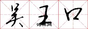 吴王口怎么写好看