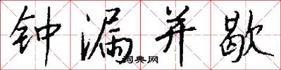 钟漏并歇怎么写好看
