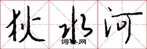 狄水河怎么写好看