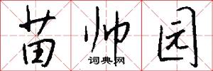 苗帅园怎么写好看