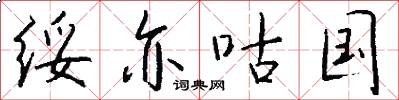 绥亦咕国怎么写好看