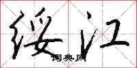 绥江怎么写好看