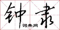 钟隶怎么写好看