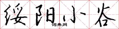 绥阳小谷怎么写好看
