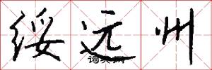绥远州怎么写好看