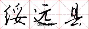 绥远县怎么写好看