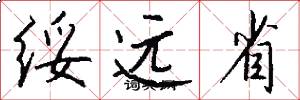 绥远省怎么写好看