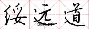 绥远道怎么写好看