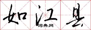 如江县怎么写好看