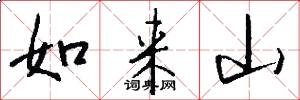 如来山怎么写好看