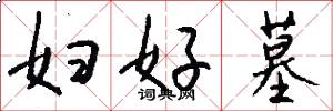妇好墓怎么写好看