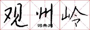 观州岭怎么写好看