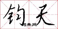 钧天怎么写好看