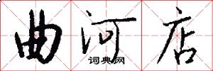 曲河店怎么写好看