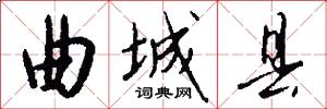 曲城县怎么写好看