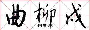 曲柳戍怎么写好看