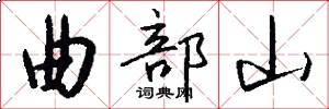 曲部山怎么写好看