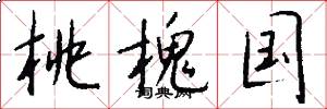 桃槐国怎么写好看