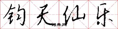 钧天仙乐怎么写好看