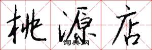桃源店怎么写好看