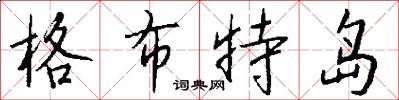 格布特岛怎么写好看