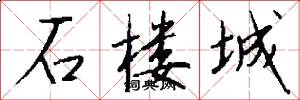 石楼城怎么写好看