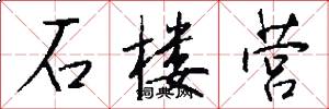 石楼营怎么写好看