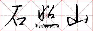 石照山怎么写好看