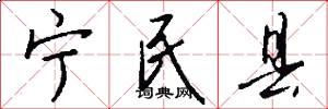 宁民县怎么写好看
