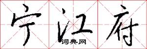 宁江府怎么写好看